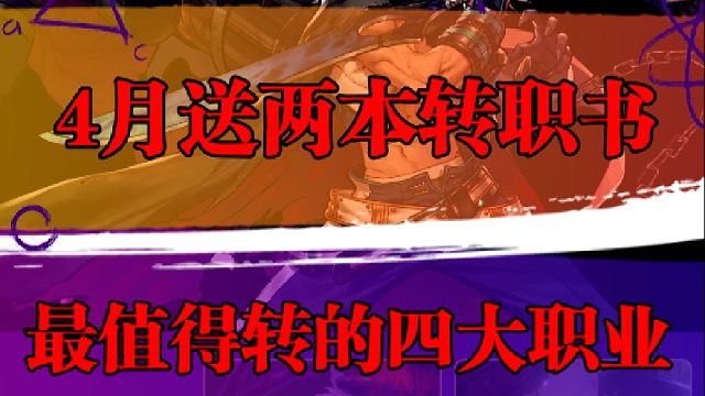 4月送两本转职书，最值得转的四大职业