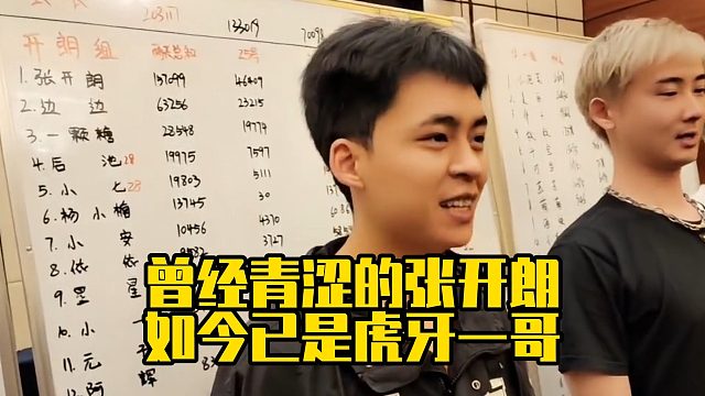 曾经青涩的张开朗，如今已是虎牙一哥