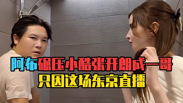 阿布碾压小酷张开朗成一哥，只因这场东京直播