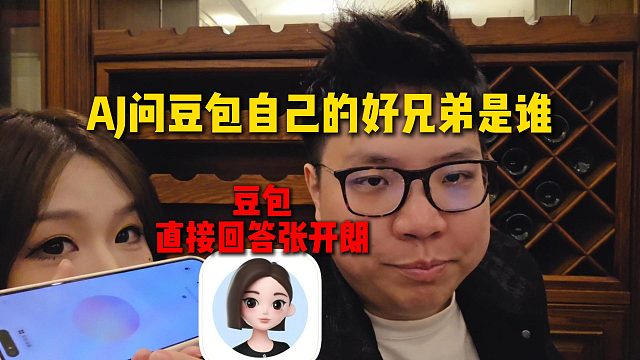 AJ问豆包自己的好兄弟是谁，结果豆包直接回答张开朗是好哥们