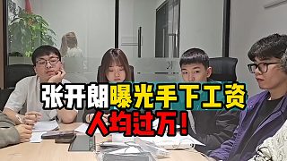 張開朗曝光手下工資，人均過萬！