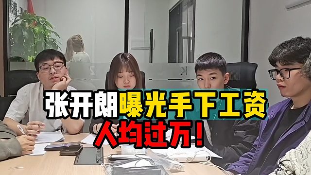 张开朗曝光手下工资，人均过万！