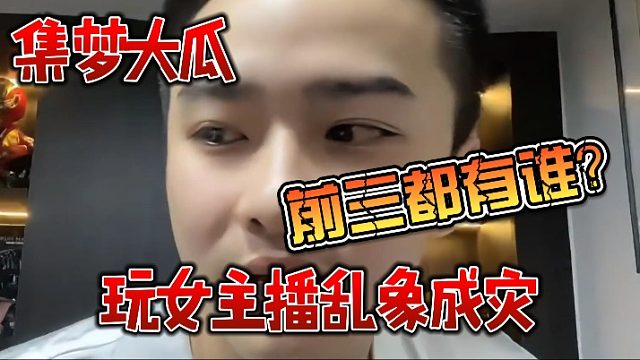 集梦大瓜：玩女主播乱象成灾，前三都有谁？