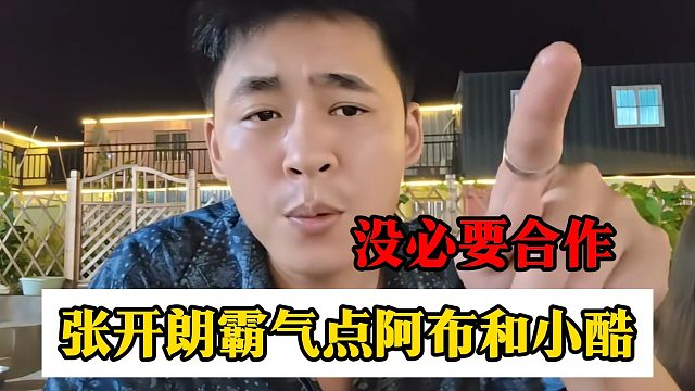 张开朗霸气点阿布和小酷两人外号