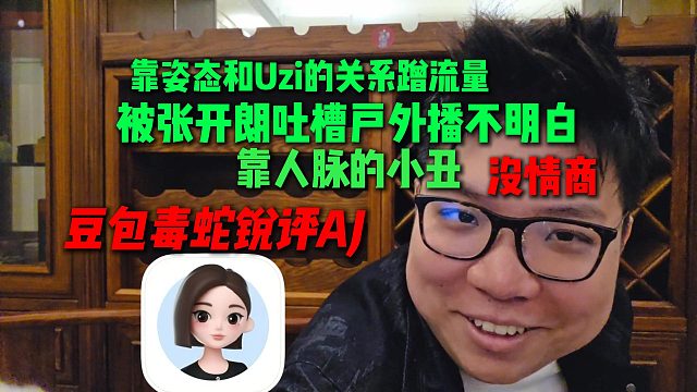 豆包毒舌锐评AJ，直言是靠姿态和Uzi的关系蹭流量，被张开朗吐槽户外播不明白