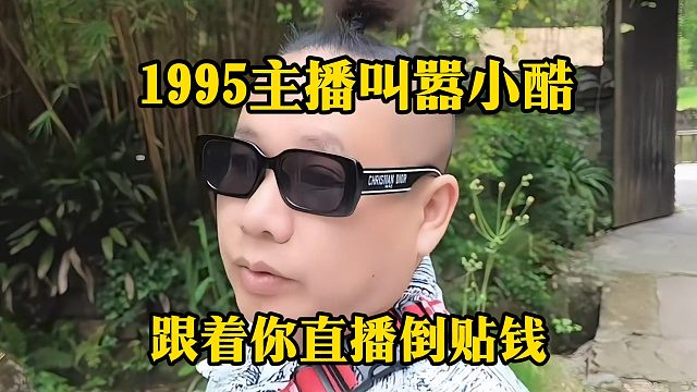 1995主播叫嚣小酷，跟着你直播倒贴钱