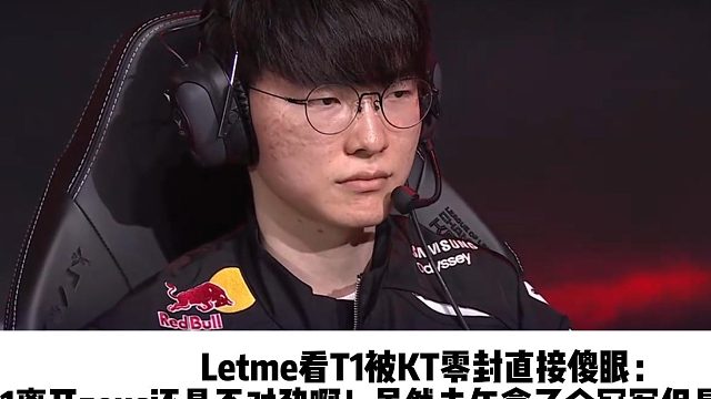 Letme看T1被KT零封直接傻眼： T1离开zeus还是不对劲啊！虽然去年拿了个冠军但是就是不对了