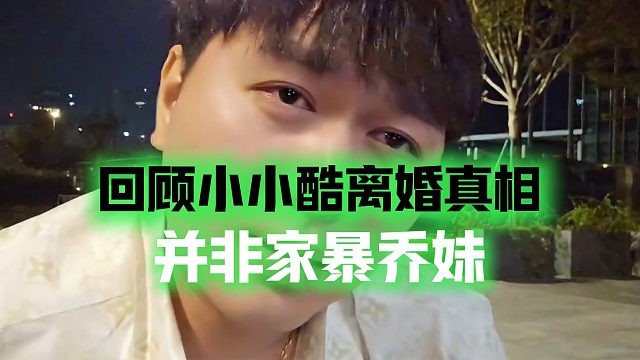 回顾小小酷离婚真相，并非家暴乔妹