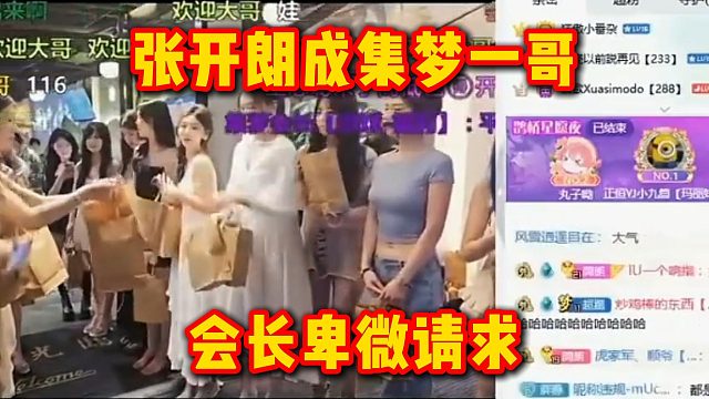 张开朗成集梦一哥，会长卑微请求
