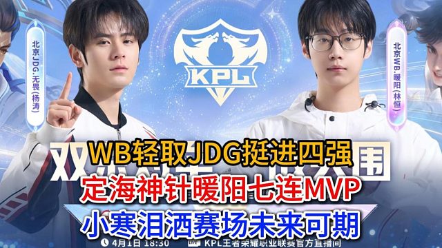 WB轻取JDG挺进四强，定海神针暖阳七连MVP，小寒泪洒赛场未来可期