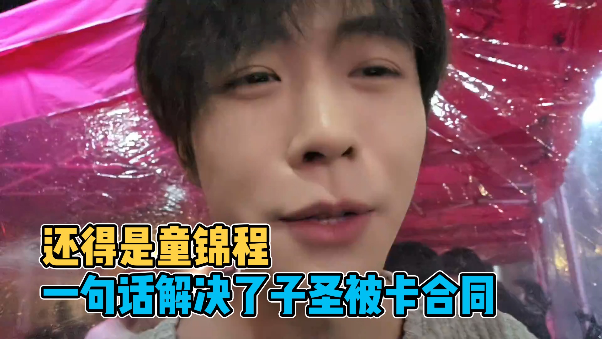 难怪大家都对童锦程死心塌地，子圣被卡后台，童哥一句话直接解决