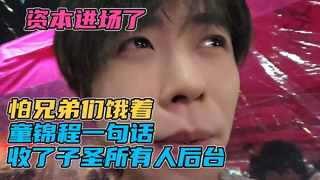 还得是童锦程，怕兄弟们饿着，一句话收了子圣所有人的后台