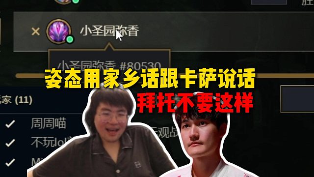 姿态看到卡萨国服ID叫小圣园弥香，直接用家乡话对话，直接给卡萨整不会了：拜托不要这样