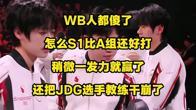 WB人都傻了，这S1竟然比A组还好打，稍微一发力，就把JDG选手、教练都干崩了