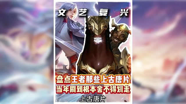 王者上古爆火视频，盘古小时候吵着要看。