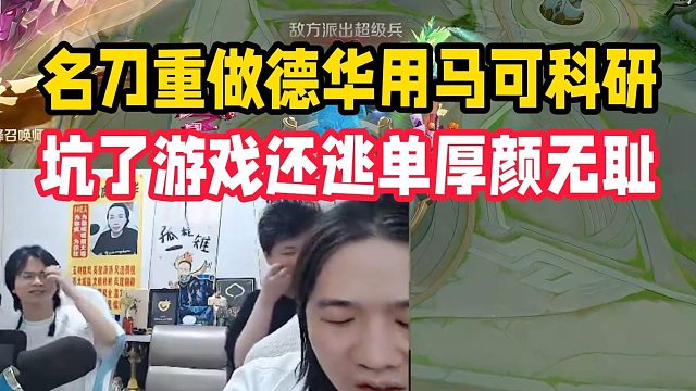 名刀重做德华用马可科研，坑了游戏还逃单厚颜无耻