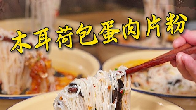兄弟们的早餐离不开一碗渣江米粉，今天吃木耳荷包蛋肉片粉，码子比粉都多嗦起来就是过瘾