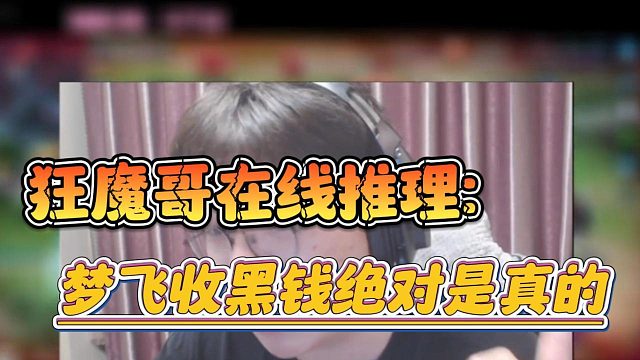 狂魔哥在线推理：梦飞收嘿钱绝对是真的