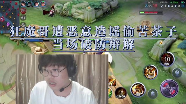 狂魔哥遭恶意造谣偷苦茶子，当场破防辩解