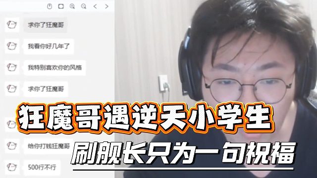狂魔哥遇逆天小学生，刷舰长只为一句祝福