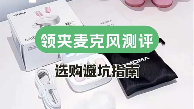 领夹麦克风哪个品牌好？业界头部机型分析测评