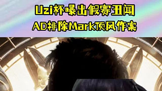 Mark你來真的??？Uzi杯被曝出假賽丑聞，“最菜”AD自證已排除嫌疑