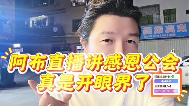 阿布直播讲感恩公会，真是开眼界了