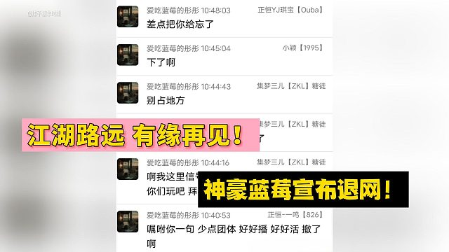 江湖路远 有缘再见！神豪蓝莓宣布退网！