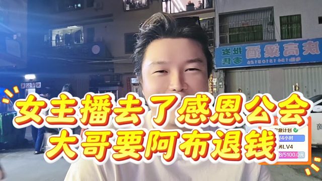 女主播去了感恩公会，大哥要阿布退钱