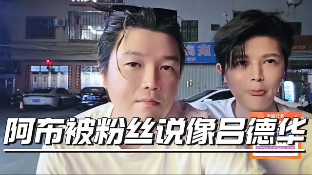 阿布被粉丝说像吕德华