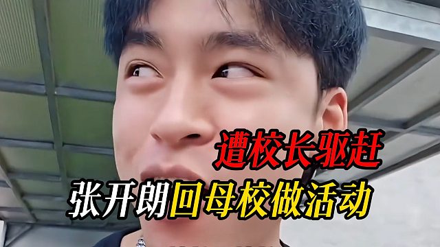 张开朗回母校做活动，竟遭校长驱赶