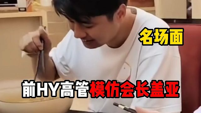 前HY高管模仿集梦会长名场面