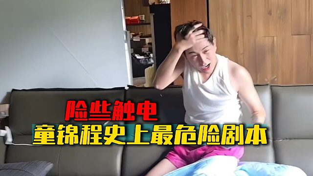 童锦程史上最危险剧本，险些触电