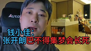 錢小佳：張開(kāi)朗巴不得集夢(mèng)會(huì)長(zhǎng)死
