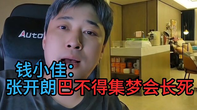钱小佳：张开朗巴不得集梦会长死