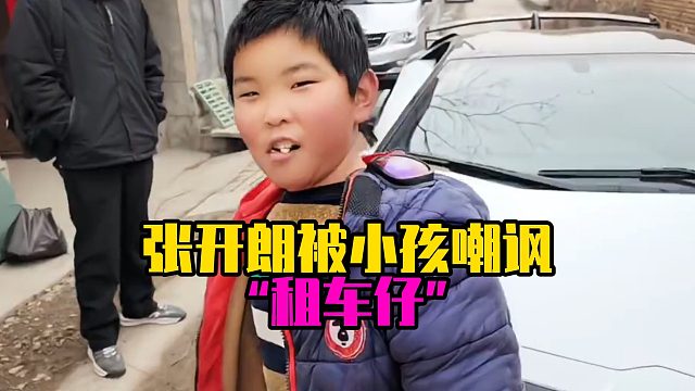 张开朗被小孩嘲讽“租车仔”