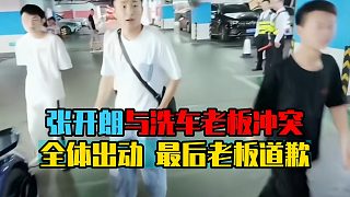 張開(kāi)朗與洗車?yán)习鍥_突，全體出動(dòng)，最后老板道歉