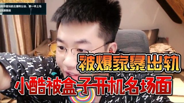 小酷被盒子开机名场面，被爆家暴出轨