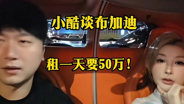 小酷谈布加迪 租一天要50万！