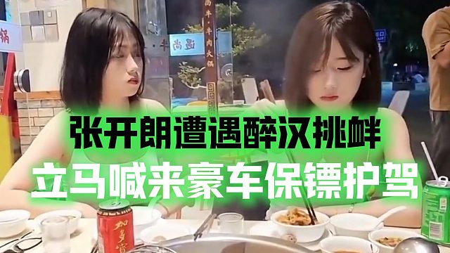 张开朗遭遇醉汉挑衅，立马喊来豪车保镖护驾