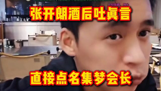 张开朗酒后吐真言，直接点名集梦会长
