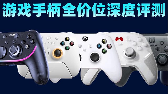 26年4月最全游戏手柄推荐清单！哪款游戏手柄性价比最高？手柄测评指南推荐！