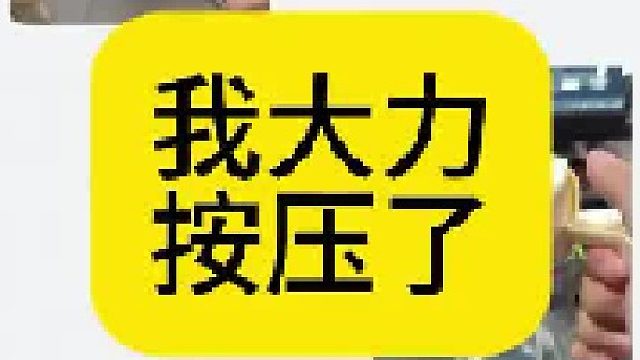 我已经大力按压了