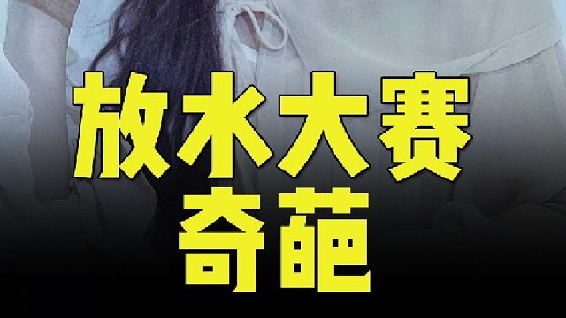 日本奇葩综艺当比赛双方选手同时放水会发生什么