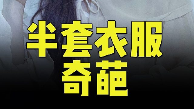 国外奇葩节目让男人穿半套衣服去约会