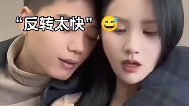 反转太快