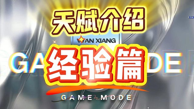 快速上6本天赋篇