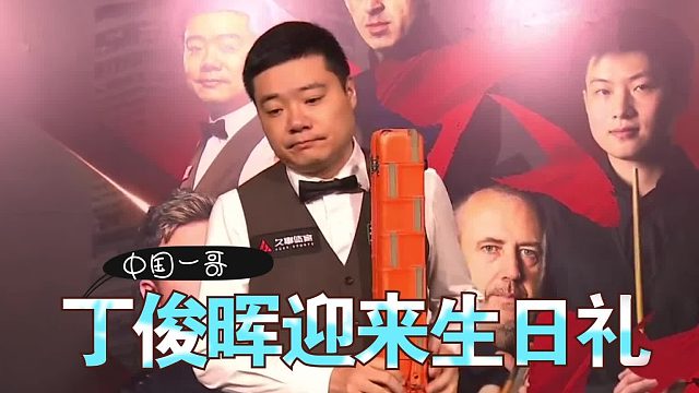 2026世锦赛丁俊晖生日夜收大礼！20年磨一剑，这次他能圆梦克鲁斯堡吗？