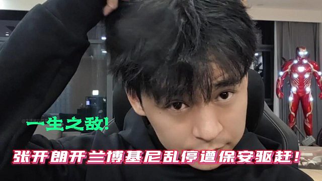 张开朗开兰博基尼乱停遭保安驱赶！