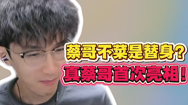 蔡哥不菜是替身？真蔡哥首次亮相！